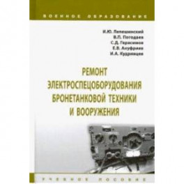 Ремонт электроспецоборудования бронетанковой техники и вооружения. Учебное пособие