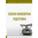 Военно-инженерная подготовка. Учебник