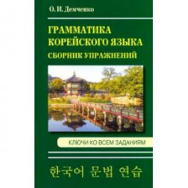Грамматика корейского языка. Сборник упражнений