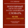 Популярный англо-русский русско-английский словарь 90000 слов. Грамматический справочник