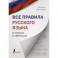 Все правила русского языка в схемах и таблицах