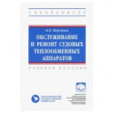Обслуживание и ремонт судовых теплообменных аппаратов. Учебное пособие