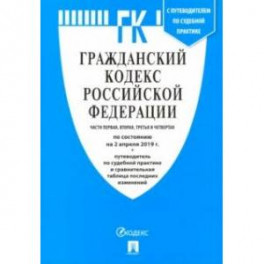 Гражданский кодекс Российской Федерации по состоянию на 02.04.19 г. Части 1-4