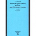 Конституционное право зарубежных стран. Учебник