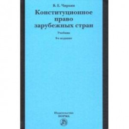 Конституционное право зарубежных стран. Учебник
