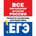 Все персоналии истории России. Экспресс-справочник для подготовки к ЕГЭ