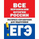 Все персоналии истории России. Экспресс-справочник для подготовки к ЕГЭ