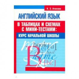 Английский язык в таблицах и схемах с мини-тестами. Курс начальной школы