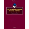 Театральные фельетоны Л.Н. Андреева. Учебное пособие