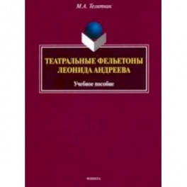 Театральные фельетоны Л.Н. Андреева. Учебное пособие