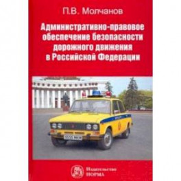 Административно-правовое обеспечение безопасности дорожного движения в РФ