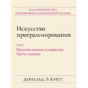 Искусство программирования. Том 2. Получисленные алгоритмы