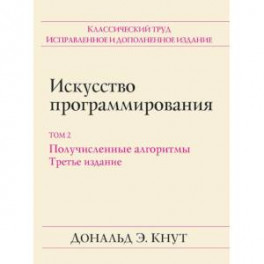 Искусство программирования. Том 2. Получисленные алгоритмы