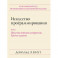 Искусство программирования. Том 2. Получисленные алгоритмы