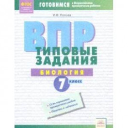 ВПР. Биология. 7 класс. Типовые задания. Тетрадь-практикум. ФГОС