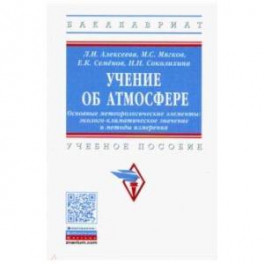 Учение об атмосфере. Основные метеорологические элементы