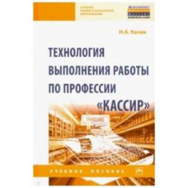 Технология выполнения работы по профессии "Кассир". Учебное пособие