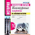 Новейшая история. 10 класс. Контурные карты к учебнику О.С. Сороко-Цюпы, А.О. Сороко-Цюпы. ФГОС