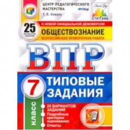 ВПР. Обществознание. 7 класс. 25 вариантов. Типовые задания. ФГОС