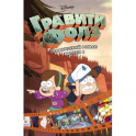Гравити Фолз. Графический роман. Выпуск 4