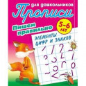 Пишем правильно элементы цифр и знаков. 5-6 лет