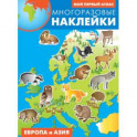 Европа и Азия. Атлас с многоразовыми наклейками