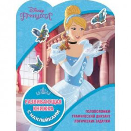 Принцессы Disney. Развивающая книжка с наклейками