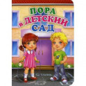 Пора в детский сад