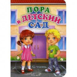 Пора в детский сад