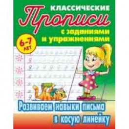 Классические прописи. Развиваем навыки письма в косую линейку. 6-7 лет