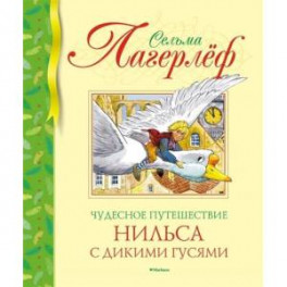 Чудесное путешествие Нильса с дикими гусями