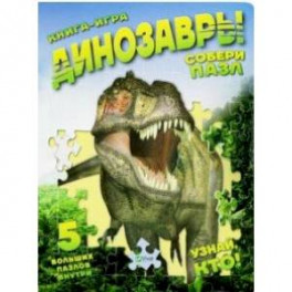 Книга-игра "Динозавры"
