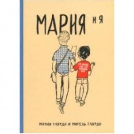 Мария и я