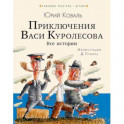 Приключения Васи Куролесова. Все истории