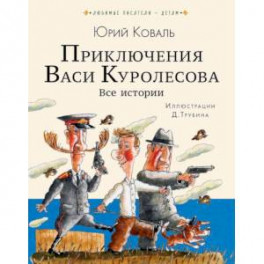 Приключения Васи Куролесова. Все истории