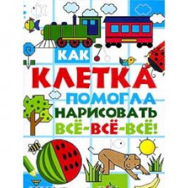 Как клетка помогла нарисовать все-все-все!