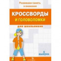 Кроссворды и головоломки для школьников. Развиваем память и внимание. Выпуск 6