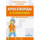Кроссворды и головоломки для школьников. Развиваем память и внимание. Выпуск 6