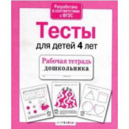 Проверяем знания дошкольника. Тесты для детей 4 лет