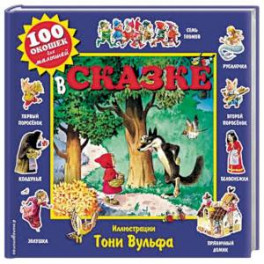 В сказке