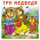 Три медведя