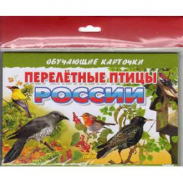 Перелетные птицы России