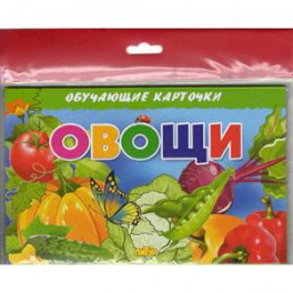 Овощи