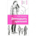 Двенадцать зрителей