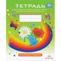 Тетрадь для детей старшего дошкольного возраста с ОНР с 5 до 6 лет. Старшая группа. ФГОС