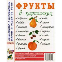 Фрукты в картинках. Наглядное пособие для педагогов, логопедов, воспитателей и родителей