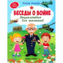 Беседы о войне. Энциклопедия для малышей