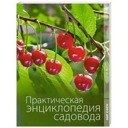 Практическая энциклопедия садовода.