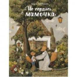 Не сердись, мамочка