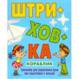 Кораблик.Тренажёр для укрепления руки при подготовке к письму